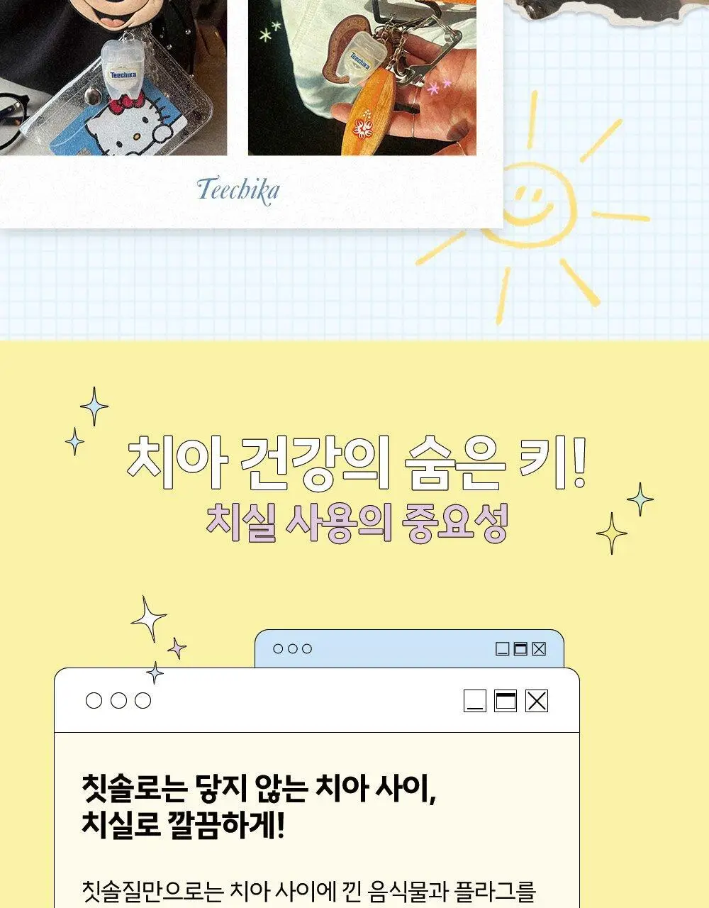 [키링] 티치카 스마일 치실 민트쿨러 상세페이지 7
